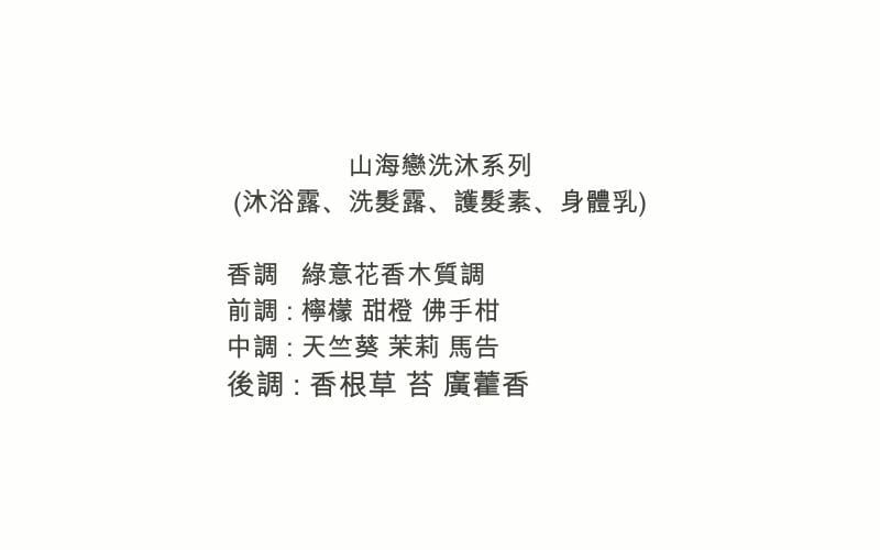 山海戀洗沐系列
