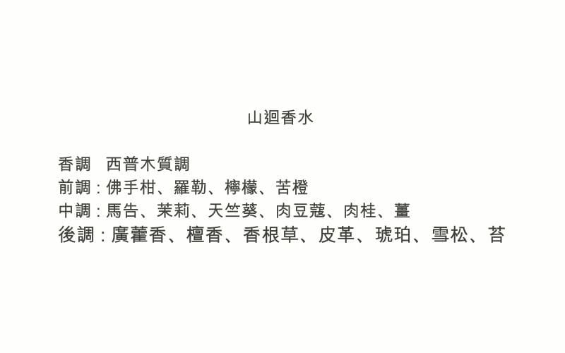 山迴香水