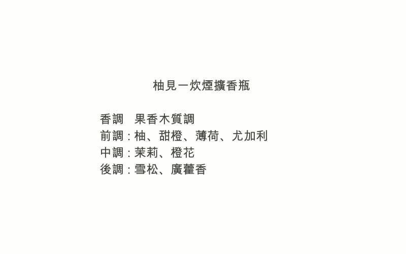 柚見一炊煙擴香瓶