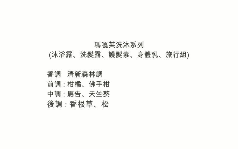 瑪嘎芙洗沐系列