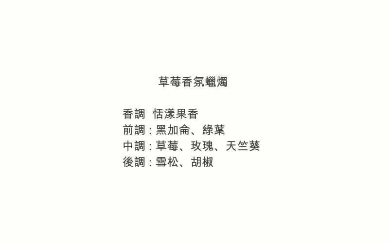 草莓香氛蠟燭